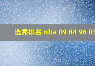 选秀排名 nba 09 84 96 03